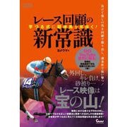 レース回顧の新常識―芋づる式に期待馬を見抜く!(競馬王馬券攻略本シリーズ) [単行本]