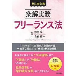 条解実務フリーランス法 [単行本]