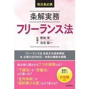 条解実務フリーランス法 [単行本]