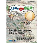 ふくおか歴史探検隊（新修 福岡市史 ブックレット・シリーズ） [単行本]