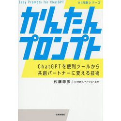 かんたんプロンプト―ChatGPTを便利ツールから共創パートナーに変える技術(AI共創シリーズ) [単行本]