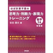 ほぼ計算不要の思考力・判断力・表現力トレーニング 数学1A 増補版 [単行本]