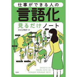 仕事ができる人の言語化見るだけノート [単行本]