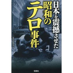 日本を震撼させた昭和のテロ事件(宝島SUGOI文庫) [文庫]