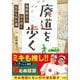 廃道を歩く 地形図から読み解く忘れられた道 [単行本]