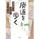 廃道を歩く―地形図から読み解く忘れられた道 [単行本]
