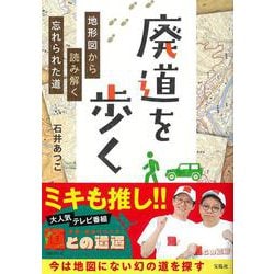 廃道を歩く 地形図から読み解く忘れられた道 [単行本]