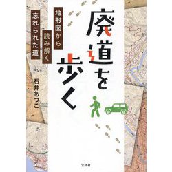 廃道を歩く―地形図から読み解く忘れられた道 [単行本]