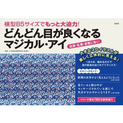 横型B5サイズでもっと大迫力!どんどん目が良くなるマジカル・アイ [単行本]