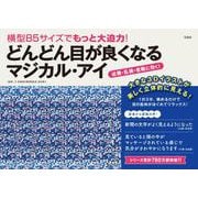 横型B5サイズでもっと大迫力! どんどん目が良くなるマジカル・アイ [単行本]