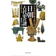 日本書紀が解き明かす日朝古代史の謎(宝島社新書) [新書]