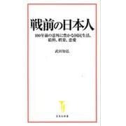 戦前の日本人―100年前の意外に豊かな国民生活、給料、娯楽、恋愛(宝島社新書) [新書]