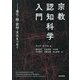 宗教認知科学入門―進化・脳・認知・文化をつなぐ [単行本]