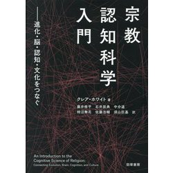 宗教認知科学入門―進化・脳・認知・文化をつなぐ [単行本]