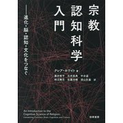 宗教認知科学入門―進化・脳・認知・文化をつなぐ [単行本]