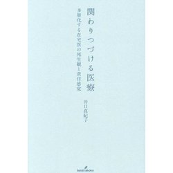 関わりつづける医療―多層化する在宅医の死生観と責任感覚 [単行本]