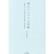 関わりつづける医療―多層化する在宅医の死生観と責任感覚 [単行本]