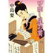 口出し屋お貫 [単行本]