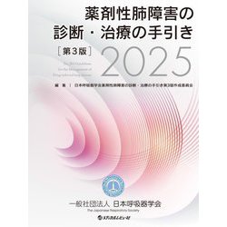 薬剤性肺障害の診断・治療の手引き〈2025〉 [単行本]