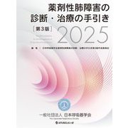 薬剤性肺障害の診断・治療の手引き〈2025〉 [単行本]