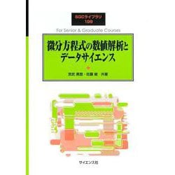 微分方程式の数値解析とデータサイエンス(SGCライブラリ<199>) [全集叢書]