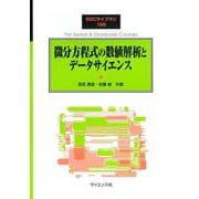 微分方程式の数値解析とデータサイエンス(SGCライブラリ<199>) [全集叢書]