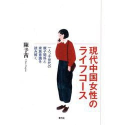 現代中国女性のライフコース－一人っ子世代の親子関係と家族意識を読み解く [単行本]