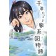 千年たどる家系図物語(ヒストリエ) [単行本]