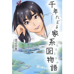 千年たどる家系図物語(ヒストリエ) [単行本]