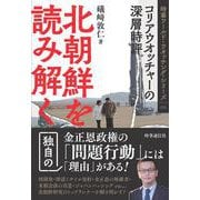 北朝鮮を読み解く－コリアウオッチャーの深層時評(時事ワールド・ウオッチング・シリーズ<01>) [全集叢書]