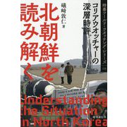北朝鮮を読み解く―コリアウオッチャーの深層時評(時事ワールド・ウオッチング・シリーズ) [全集叢書]