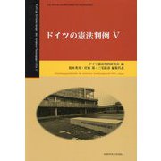 ドイツの憲法判例〈5〉 [全集叢書]