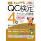 最新QC検定(CBT模擬問題付!)4級テキスト&問題集 第2版 [単行本]