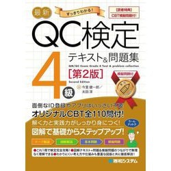 最新QC検定(CBT模擬問題付!)4級テキスト&問題集 第2版 [単行本]