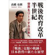戦後教育改革半世紀－世界をリードする日本へ [単行本]