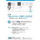 金融・資本市場リサーチ　2025年5月号（通巻18号）<18>(金融・資本市場リサーチ－金融・資本市場リサーチ) [単行本]