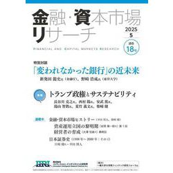 金融・資本市場リサーチ　2025年5月号（通巻18号）<18>(金融・資本市場リサーチ－金融・資本市場リサーチ) [単行本]