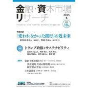 金融・資本市場リサーチ　2025年5月号（通巻18号）<18>(金融・資本市場リサーチ－金融・資本市場リサーチ) [単行本]