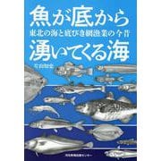 魚が底から湧いてくる海　東北の海と底びき網漁業の今昔 [単行本]