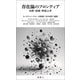 存在論のフロンティア―自然・技術・形而上学 [単行本]