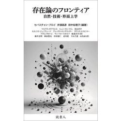 存在論のフロンティア―自然・技術・形而上学 [単行本]