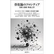 存在論のフロンティア－自然・技術・形而上学 [単行本]