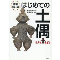 はじめての土偶 増補改訂版 [単行本]