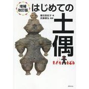 増補改訂版　はじめての土偶 [単行本]