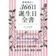 数秘術占い366日誕生日全書―誕生日から読み解く、あなたの現在・過去・未来 [単行本]