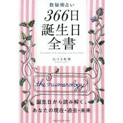 数秘術占い366日誕生日全書―誕生日から読み解く、あなたの現在・過去・未来 [単行本]