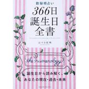 数秘術占い　３６６日誕生日全書 [単行本]