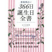 数秘術占い366日誕生日全書―誕生日から読み解く、あなたの現在・過去・未来 [単行本]
