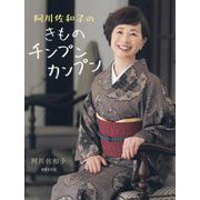 阿川佐和子のきものチンプンカンプン [単行本]