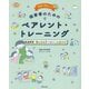 現場で役立つ!保育者のためのペアレント・トレーニング(PriPriパレットブックス) [単行本]
